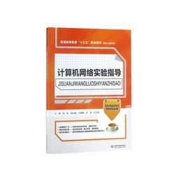 計算機網(wǎng)絡實驗指導 軟件工程專業(yè)實踐之路