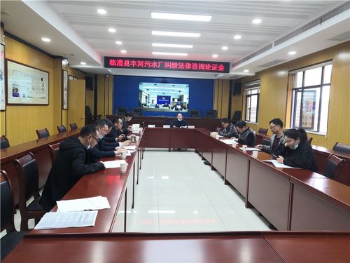 臨澧縣司法局組織召開縣政府與豐河污水處理廠特許經營權糾紛法律咨詢論證會，為依法行政與優化營商環境提供法治保障